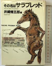 その名はサラブレッド ベネッセコーポレーション 井崎 脩五郎
