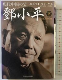 現代中国の父 トウ小平(下) 日本経済新聞出版 エズラ・F・ヴォーゲル