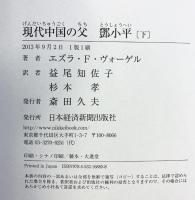 現代中国の父 トウ小平(下) 日本経済新聞出版 エズラ・F・ヴォーゲル