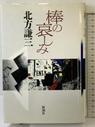 棒の哀しみ 新潮社 北方 謙三