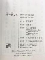 棒の哀しみ 新潮社 北方 謙三
