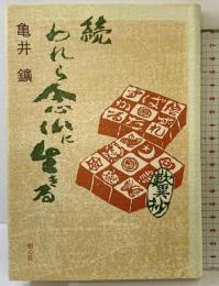 （続）われら念仏に生きる  樹心社 亀井 鑛