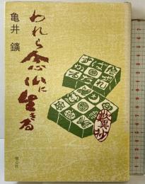 われら念仏に生きる 樹心社 亀井 鑛