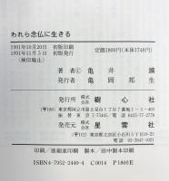 われら念仏に生きる 樹心社 亀井 鑛