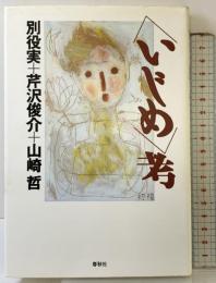 いじめ考 春秋社 別役 実