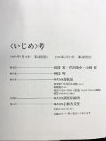 いじめ考 春秋社 別役 実