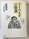 アイウエオの陰謀 文藝春秋 東海林 さだお
