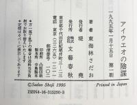 アイウエオの陰謀 文藝春秋 東海林 さだお