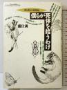 僕らが死体を拾うわけ: 僕と僕らの博物誌 どうぶつ社 盛口 満