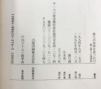 僕らが死体を拾うわけ: 僕と僕らの博物誌 どうぶつ社 盛口 満