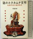 謎のカタカムナ文明: オカルト・サイエンス 秘教科学の最終黙示 徳間書店 阿基 米得