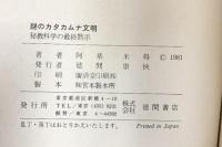 謎のカタカムナ文明: オカルト・サイエンス 秘教科学の最終黙示 徳間書店 阿基 米得