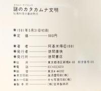 謎のカタカムナ文明: オカルト・サイエンス 秘教科学の最終黙示 徳間書店 阿基 米得