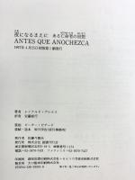 夜になるまえに―ある亡命者の回想 (文学の冒険シリーズ) 国書刊行会 レイナルド アレナス