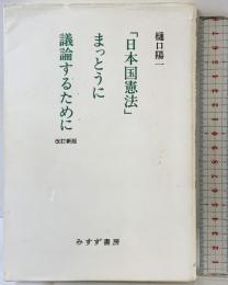 「日本国憲法」まっとうに議論するために[改訂新版] みすず書房 樋口 陽一