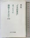 「日本国憲法」まっとうに議論するために[改訂新版] みすず書房 樋口 陽一