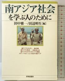 南アジア社会を学ぶ人のために 世界思想社 田中 雅一