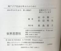 南アジア社会を学ぶ人のために 世界思想社 田中 雅一