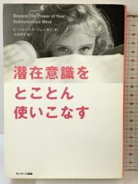 潜在意識をとことん使いこなす サンマーク出版 C・ジェームス・ジェンセン