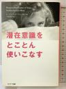 潜在意識をとことん使いこなす サンマーク出版 C・ジェームス・ジェンセン