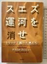 スエズ運河を消せ: トリックで戦った男たち 柏書房 デヴィッド フィッシャー