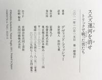 スエズ運河を消せ: トリックで戦った男たち 柏書房 デヴィッド フィッシャー
