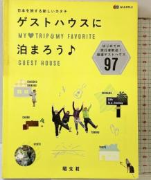 ゲストハウスに泊まろう (旅行ガイド) 昭文社 昭文社 旅行ガイドブック 編集部