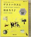 ゲストハウスに泊まろう (旅行ガイド) 昭文社 昭文社 旅行ガイドブック 編集部