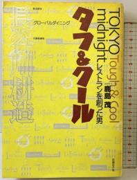 タフ&クール 日経BP 長谷川 耕造