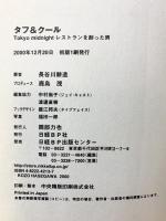 タフ&クール 日経BP 長谷川 耕造