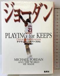 ジョーダン 集英社 デイヴィッド・ハルバースタム