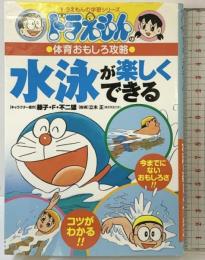 ドラえもんの体育おもしろ攻略 水泳が楽しくできる (ドラえもんの学習シリーズ) 小学館 立木 正