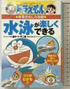 ドラえもんの体育おもしろ攻略 水泳が楽しくできる (ドラえもんの学習シリーズ) 小学館 立木 正