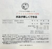 ドラえもんの体育おもしろ攻略 水泳が楽しくできる (ドラえもんの学習シリーズ) 小学館 立木 正