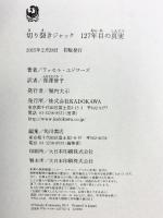 切り裂きジャック 127年目の真実 KADOKAWA/角川書店 ラッセル・エドワーズ