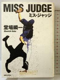 ミス・ジャッジ 実業之日本社 堂場 瞬一