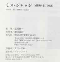 ミス・ジャッジ 実業之日本社 堂場 瞬一
