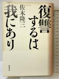 復讐するは我にあり〈改訂新版〉 弦書房 佐木 隆三