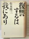 復讐するは我にあり〈改訂新版〉 弦書房 佐木 隆三