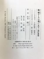 復讐するは我にあり〈改訂新版〉 弦書房 佐木 隆三