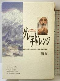 グレート・チャレンジ 市民出版社 講話：和尚 翻訳：西村栄次郎