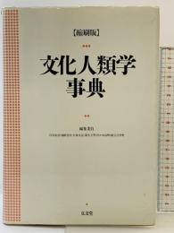 文化人類学事典 縮刷版 弘文堂 石川 栄吉