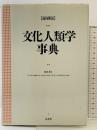 文化人類学事典 縮刷版 弘文堂 石川 栄吉