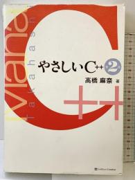 やさしいC++ 第2版 ソフトバンククリエイティブ 高橋 麻奈