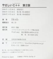 やさしいC++ 第2版 ソフトバンククリエイティブ 高橋 麻奈