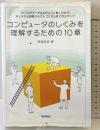 コンピュータのしくみを理解するための10章 技術評論社 馬場 敬信