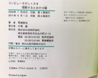 コンピュータのしくみを理解するための10章 技術評論社 馬場 敬信