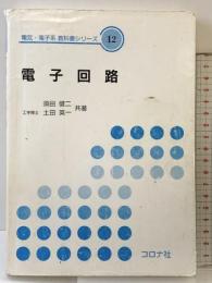 電子回路 (電気・電子系教科書シリーズ 12) コロナ社 須田 健二