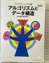 プログラミングの宝箱 アルゴリズムとデータ構造 第2版 SBクリエイティブ 紀平 拓男