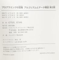 プログラミングの宝箱 アルゴリズムとデータ構造 第2版 SBクリエイティブ 紀平 拓男